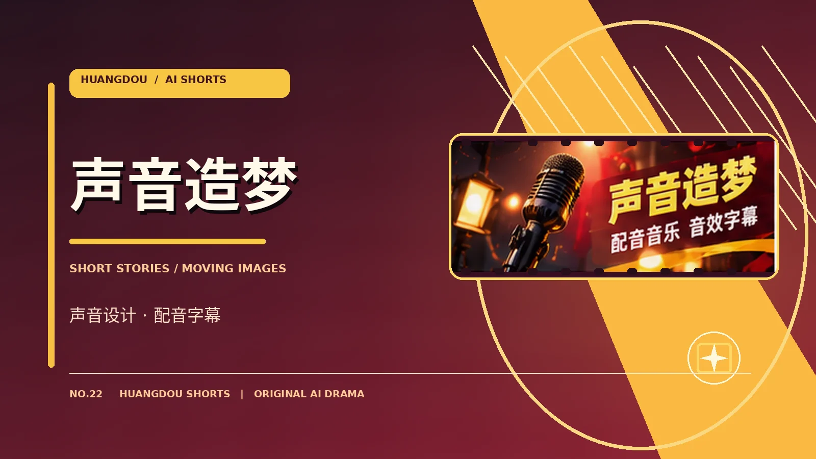 声音造梦配音与音效