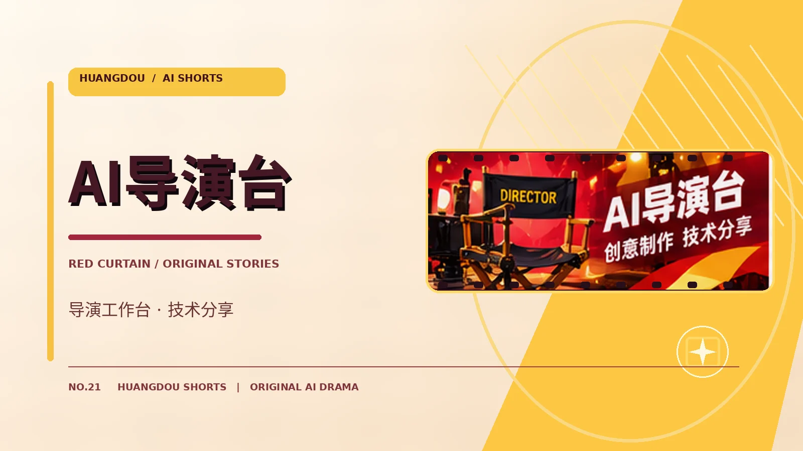 AI导演工作台制作流程